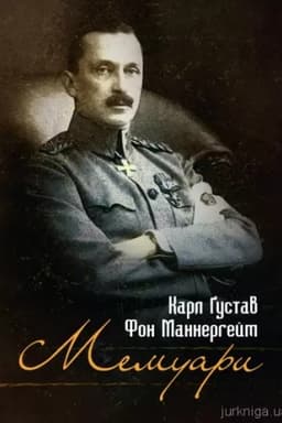Cover: Memuary. Karl Gustav Fon Mannerheym