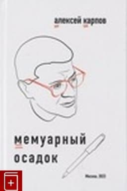 Cover: Memuarnyj osadok: zapiski iz proshlogo veka