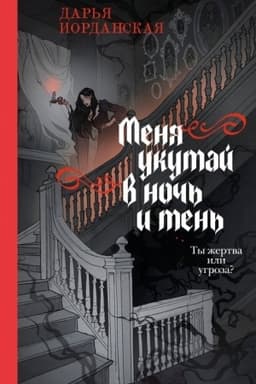 Обложка: Меня укутай в ночь и тень (Совокупность теней #2)