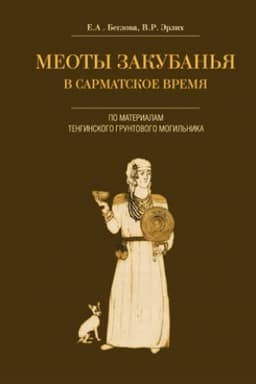 Buchcover: Meoty Zakuban′ja v sarmatskoe vremja (po materialam Tenginskogo gruntovogo mogil′nika)