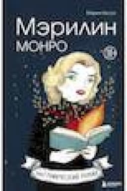 Buchcover: Mėrilin Monro. Grafičeskij roman