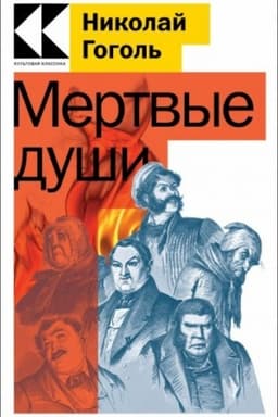 Cover: Mertvye dushi