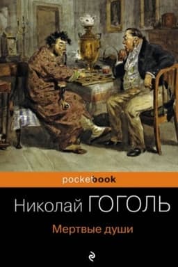 Cover: Mertvye dushi