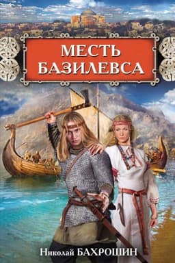 Обложка: Месть базилевса