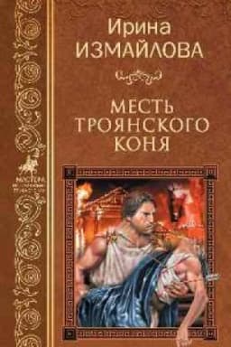 Cover: Mest′ Troyanskogo konya