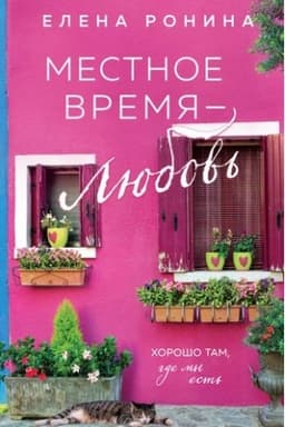 Обложка: Местное время — любовь