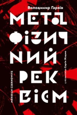 Cover: METAFIZYCHNYY REKVIYEM
