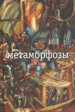 Cover: Metamorfozy