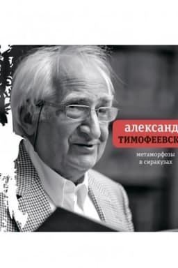 Cover: Metamorfozy v Sirakuzach