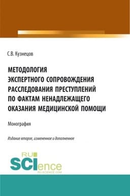 Cover: Metodologiya ekspertnogo soprovozhdeniya rassledovaniya prestuplenij po faktam nenadlezhashhego okazaniya medicinskoj pomoshhi. (Aspirantura, Bakalavriat, Magistratura). Monografiya.