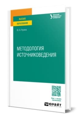 Buchcover: METODOLOGIJA ISTOČNIKOVEDENIJA. Učebnoe posobie dlja vuzov