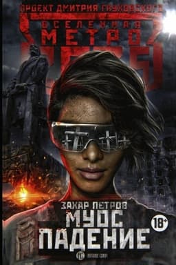 Обложка: Метро 2035: Муос. Падение