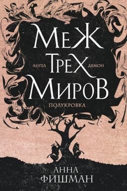 Cover: Mezh trech mirov. Tom 1
