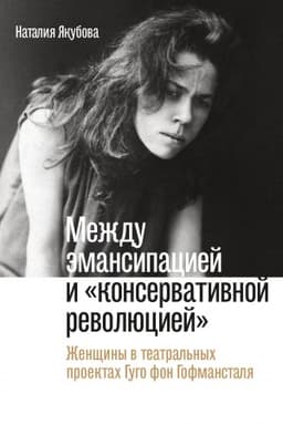 Cover: Mezhdu emansipaciej i «konservativnoj revolyuciej». ZHenshhiny v teatral′nych proektach Gugo fon Gofmanstalya