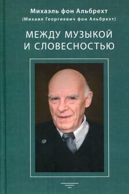 Cover: Mezhdu muzykoj i slovesnost′yu Al′brecht Georg (Al′brecht Georgij Davidovich)