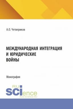 Cover: Mezhdunarodnaya integraciya i yuridicheskie vojny. (Aspirantura, Bakalavriat, Magistratura). Monografiya.