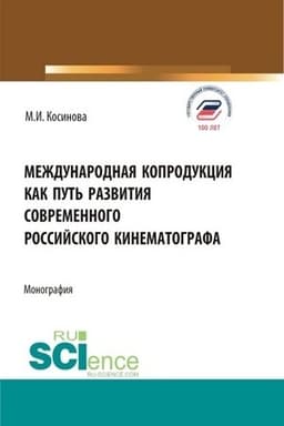 Обложка: Международная копродукция как путь развития современного российского кинематографа. (Аспирантура, Бакалавриат, Магистратура). Монография.
