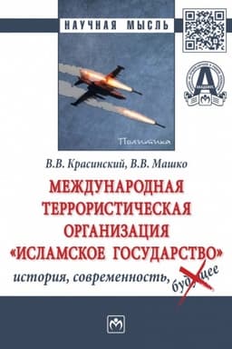 Cover: MEZHDUNARODNAYA TERRORISTICHESKAYA ORGANIZACIYA «ISLAMSKOE GOSUDARSTVO»: ISTORIYA, SOVREMENNOST′