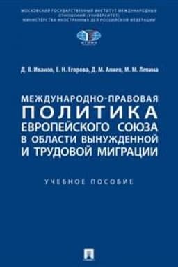 Cover: Mezhdunarodno-pravovaya politika Evropejskogo soyuza v oblasti vynuzhdennoj i trudovoj migracii. Uch. pos.