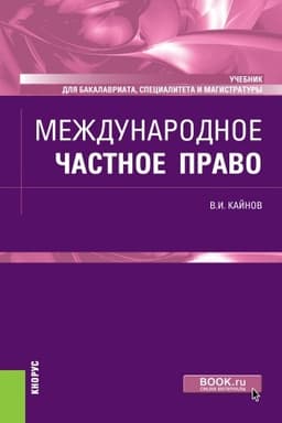 Cover: Mezhdunarodnoe chastnoe pravo. (Bakalavriat, Magistratura, Specialitet). Uchebnik.