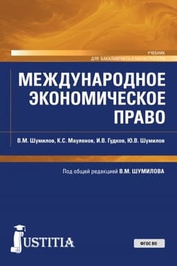 Cover: Mezhdunarodnoe ekonomicheskoe pravo. (Bakalavriat, Magistratura). Uchebnik.