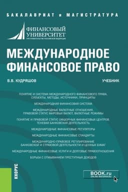Cover: Mezhdunarodnoe finansovoe pravo. (Bakalavriat, Magistratura). Uchebnik.