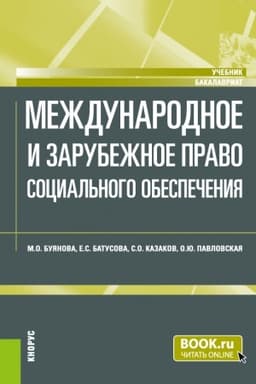 Cover: Mezhdunarodnoe i zarubezhnoe pravo social′nogo obespecheniya. (Bakalavriat). Uchebnik.