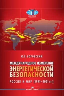 Buchcover: Meždunarodnoe izmerenie ėnergetičeskoj bezopasnosti: Rossija i mir (1991–2021 gg.).Naučnoe izdanie