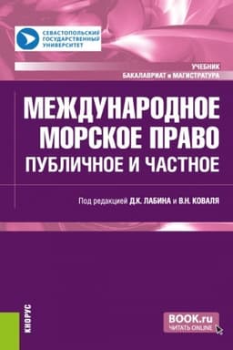 Cover: Mezhdunarodnoe morskoe pravo: publichnoe i chastnoe. (Bakalavriat, Magistratura). Uchebnik.