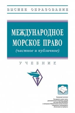Cover: MEZHDUNARODNOE MORSKOE PRAVO (CHASTNOE I PUBLICHNOE), IZD.1