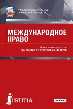 Cover: Mezhdunarodnoe pravo. (Bakalavriat, Magistratura, Specialitet). Uchebnik.