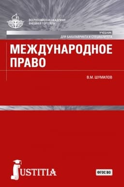 Cover: Mezhdunarodnoe pravo. (Bakalavriat, Magistratura, Specialitet). Uchebnik.