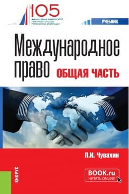 Cover: Mezhdunarodnoe pravo. Obshhaya chast′. (Bakalavriat, Specialitet). Uchebnik.