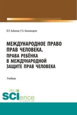 Cover: Mezhdunarodnoe pravo prav cheloveka. (Bakalavriat, Magistratura, Specialitet). Uchebnik.