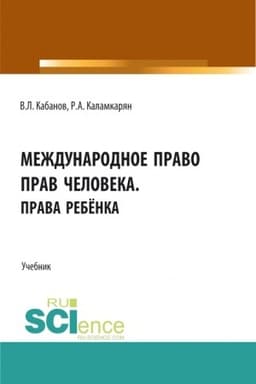 Cover: Mezhdunarodnoe pravo prav cheloveka.Prava rebyonka. (Aspirantura, Bakalavriat, Magistratura). Uchebnik.