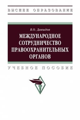 Cover: MEZHDUNARODNOE SOTRUDNICHESTVO PRAVOOCHRANITEL′NYCH ORGANOV, IZD.1