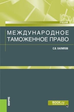 Cover: Mezhdunarodnoe tamozhennoe pravo. (Bakalavriat, Magistratura). Uchebnik.