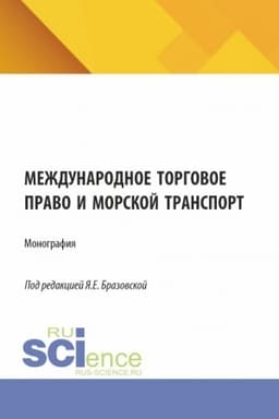 Cover: Mezhdunarodnoe torgovoe pravo i morskoj transport. (Aspirantura, Bakalavriat, Magistratura). Monografiya.