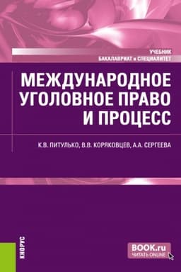 Cover: Mezhdunarodnoe ugolovnoe pravo i process
