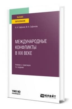 Cover: MEZHDUNARODNYE KONFLIKTY V XXI VEKE 3-e izd., per. i dop. Uchebnik i praktikum dlya vuzov