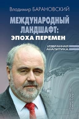 Buchcover: Meždunarodnyj landšaft: ėpocha peremen. Izbrannaja analitika