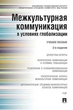 Cover: Mezhkul′turnaya kommunikaciya v usloviyach globalizacii.Uch.pos.-2-e izd.