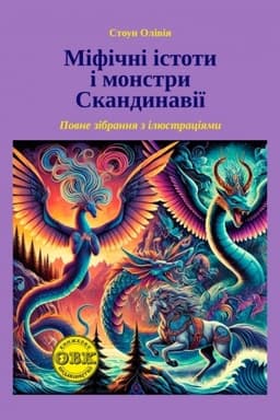 Обложка: Міфічні істоти і монстри Скандинавії