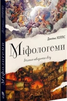 Обложка: Міфологеми. Втілення невидимого світу