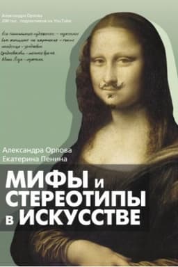 Cover: Mify i stereotipy v iskusstve