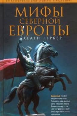 Cover: Mify Severnoj Evropy