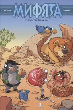 Обложка: Мифята. Геройства Геракла. Том 7