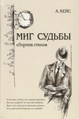 Cover: Mig sud′by. Sbornik stichov