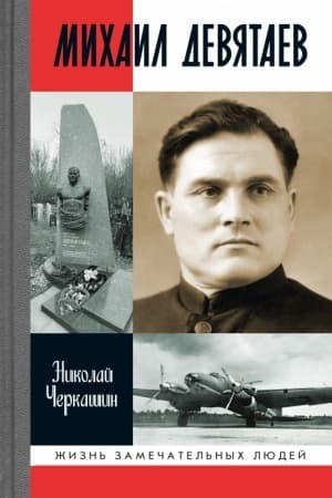 Обложка: Михаил Девятаев