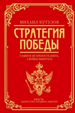 Cover: Michail Kutuzov: strategiya pobedy